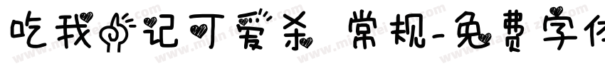 吃我一记可爱杀 常规字体转换